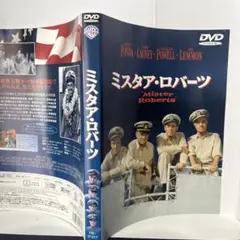 ミスターロバーツ DVD