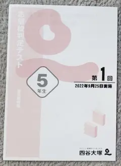 【2022年度】　四谷大塚　５年生　男子　志望校判定　第1回　結果資料集　セット