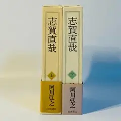 志賀直哉 上下巻 セット 岩波書店 阿川 弘之 送料込み