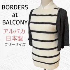 BORDERS at BALCONY(ボーダーズアットバルコニー)アルパカニット