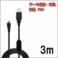 PS4 コントローラー用 充電 通信ケーブル 3m /7