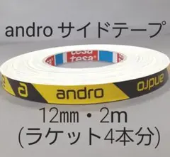 【海外限定】卓球サイドテープ・andro アンドロ【12㎜・2m】ラケット4本分