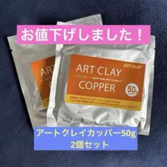 ART CLAY COPPER 50g 銅粘土の2個セット