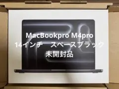 未開封 MacBook Pro M4pro 14インチ
