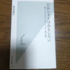 だからタイはおもしろい 暮らしてわかったタイ人の「素の顔」