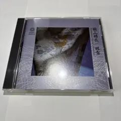 桃山晴衣　林雪　CD