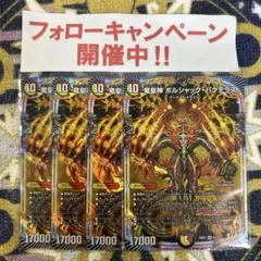 竜皇神 ボルシャックバクテラス 4枚