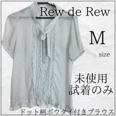 【試着のみ】Rew de Rew ドット柄ボウタイブラウス Mサイズ