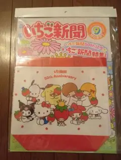 いちご新聞　No.691　9月号　2025年8月10日　冊子　付録　セット