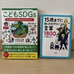 こどもSDGs 15歳までに知っておきたい言葉1800