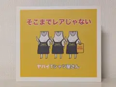 そこまでレアじゃない含む５枚 2025年最新】ヤバイtシャツ屋さん そこまでレアじゃないの人気