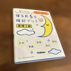寝る前5分暗記ブック英検3級 頭にしみこむメモリータイム!