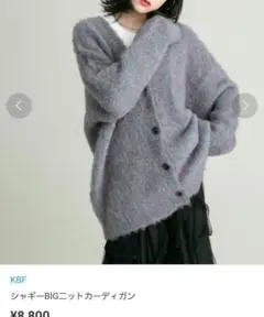 KBF　シャギーBIGニットカーディガン　ASHBLUEMIX