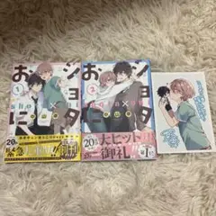 ショタおに 1、2巻セット 特典付き 中山幸