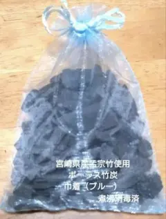 ポーラス竹炭　巾着（ブルー）