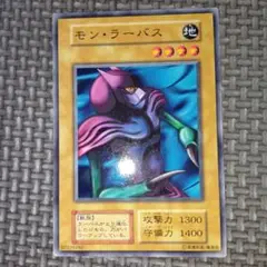 遊戯王　モンラーバス　b11