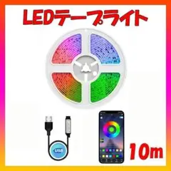 LEDテープライト 10ｍ 店内装飾 間接照明 照明 ライト アプリ操作 USB