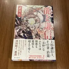 龍と謙信