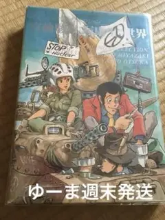 宮崎駿・大塚康生の世界　初版 宮崎駿・大塚康生の世界」