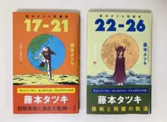 藤本タツキ短編集 17-21 22-26 2冊セット