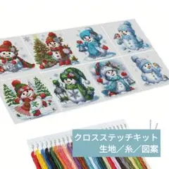 クロスステッチキット・11CT・プリントあり【ゆきだるま／ミニ8点】刺繍