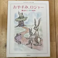 おやすみ、ロジャー 魔法のぐっすり絵本