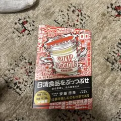 日清食品をぶっつぶせ