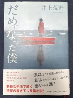 だめになった僕
