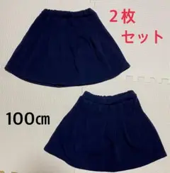 【未使用】濃紺　スカート　100㎝ 裏起毛　双子　お揃い