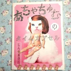 あちゃちゅむのタイムカプセル