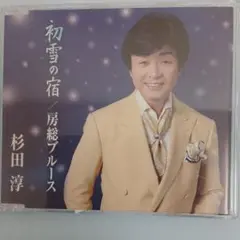 演歌　杉田淳　房総ブルース　初雪の宿