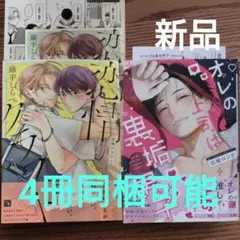 新刊!!2冊セット☆藤平しらべ/引田ロング/BL 漫画/特典付き☆