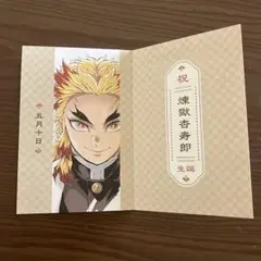 煉獄杏寿郎　誕生日記念　 劇場版鬼滅の刃　無限列車編 リバイバル上映　入場者特典