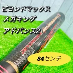（希少）ビヨンドマックス メガキング アドバンスⅡ 84cm ミズノ ビヨンドマックスメガキングアドバンス2 ウレタン