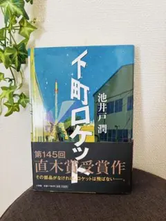 【中古】折れなしカバー帯付　下町ロケット　池井戸潤　小学館　145回直木賞受賞