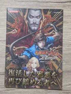 悪魔城ドラキュラ Xクロニクル 攻略本セット 2025年最新】悪魔城ドラキュラ Xクロニクル 攻略本の人気