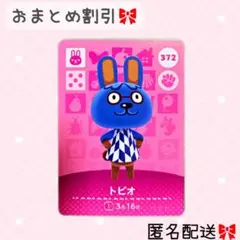 どうぶつの森 amiiboカード あつ森 372 トビオ