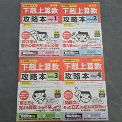24時間以内発送 下剋上算数基礎編攻略本 中学受験テキスト 全巻stage1-4