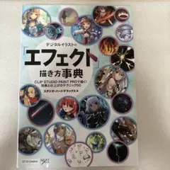 デジタルイラストのエフェクト描き方事典