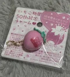 いちご新聞　50th記念チャーム