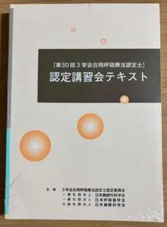 【新品・未開封】第30回3学会合同呼吸療法認定士　認定講習会テキスト