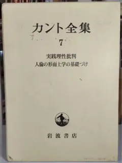【定価から40％OFF】カント全集 7 実践理性批判 人倫の形而上学の基礎づけ
