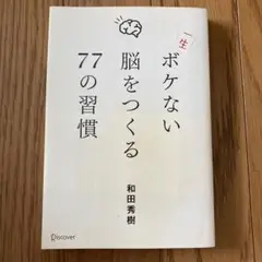 一生ボケない脳をつくる77の習慣
