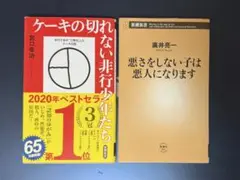 【少年非行:2冊】ケーキの切れない非行少年たち・悪さをしない子は悪人になります