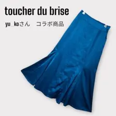 toucher du brise 美脚 マーメイドスカート　yu_koさんコラボ