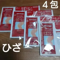 キューサイ★ひざサポートコラーゲン4包