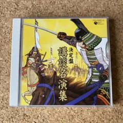 決定盤 講談名演集　CD2枚組　美品