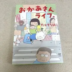 【育児漫画】おかあさんライフ【新古本】