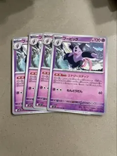 ブービック 4枚