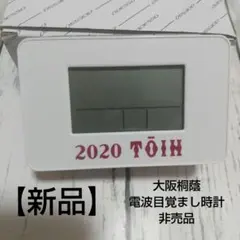 【新品】「大阪桐蔭」 電波目覚まし時計 非売品 SN-01 アデッソ